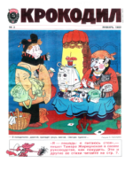 Обложка для Крокодил, 1989 , № 03.pdf